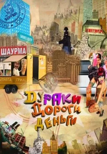 Дураки. Дороги. Деньги (2010) онлайн бесплатно