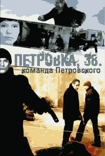 Петровка, 38. Команда Петровского (2009) онлайн бесплатно